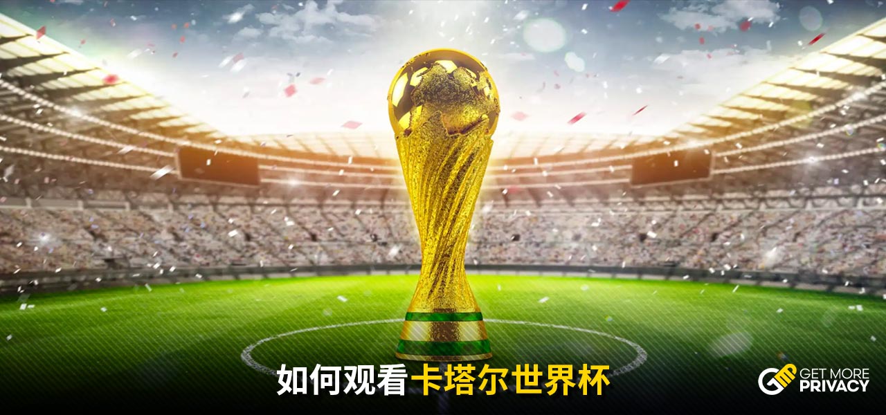 当观赛环境